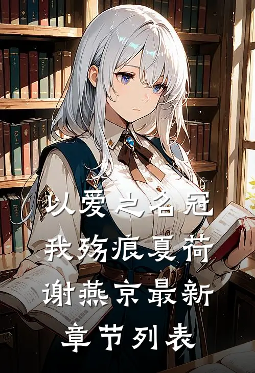 以爱之名冠我殇痕夏荷谢燕京最新章节列表
