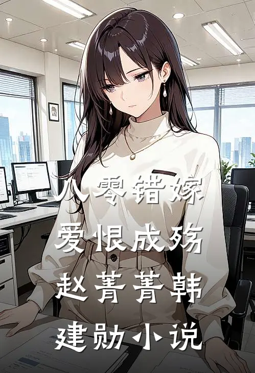 八零错嫁，爱恨成殇赵菁菁韩建勋小说