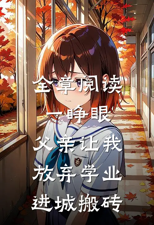全章阅读一睁眼，父亲让我放弃学业进城搬砖