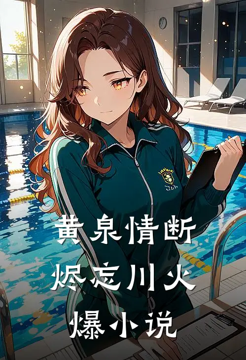 黄泉情断烬忘川火爆小说