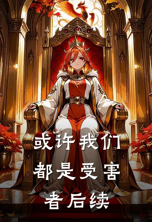 或许我们都是受害者后续
