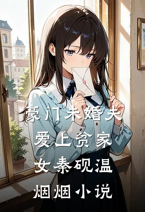 豪门未婚夫爱上贫家女秦砚温烟烟小说