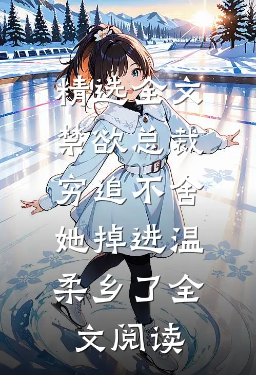 精选全文禁欲总裁穷追不舍,她掉进温柔乡了全文阅读