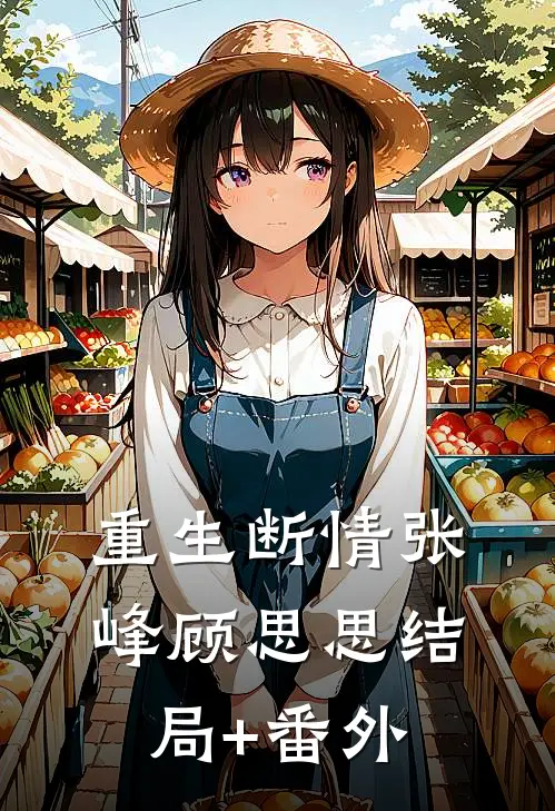 重生断情张峰顾思思结局+番外