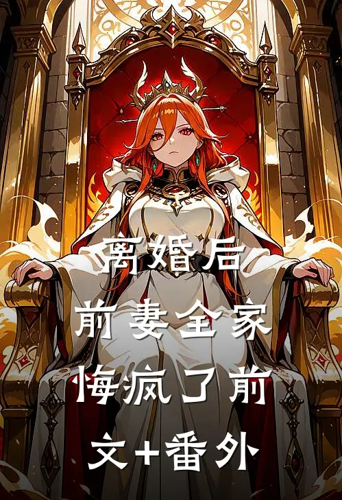 离婚后，前妻全家悔疯了前文+番外
