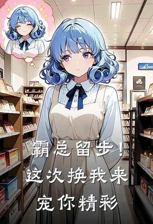 霸总留步！这次换我来宠你精彩