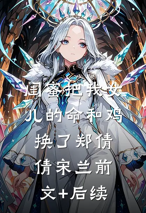 闺蜜把我女儿的命和鸡换了郑倩倩宋兰前文+后续