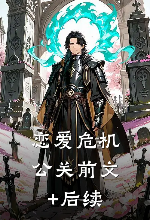 恋爱危机公关前文+后续