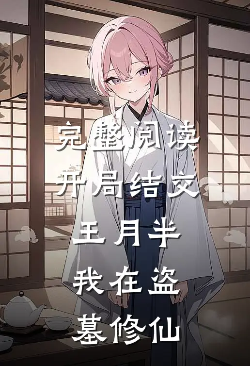 完整阅读开局结交王月半，我在盗墓修仙