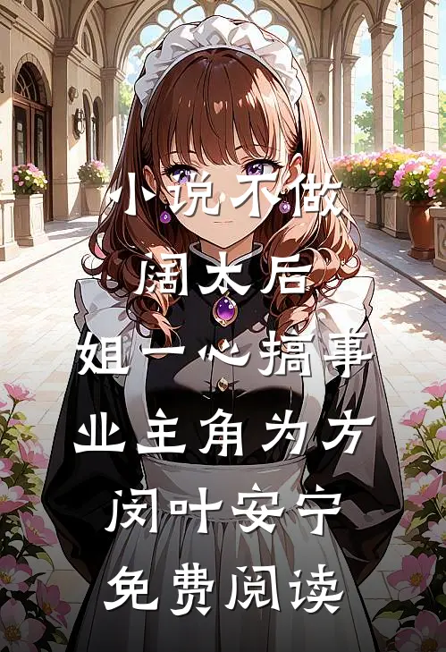 小说不做阔太后，姐一心搞事业主角为方闵叶安宁免费阅读
