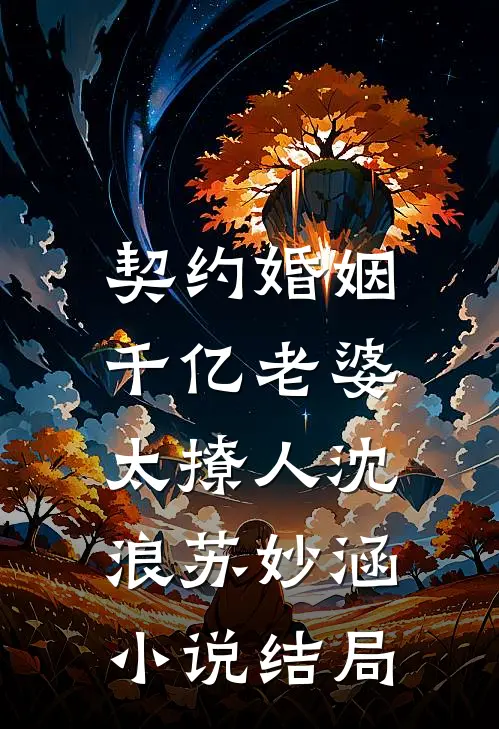 契约婚姻：千亿老婆太撩人沈浪苏妙涵小说结局