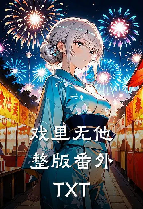戏里无他整版番外TXT