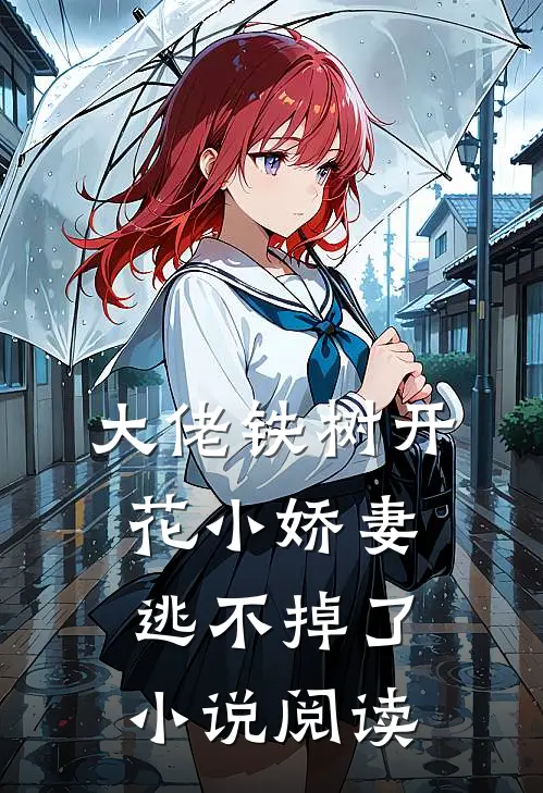 大佬铁树开花小娇妻逃不掉了小说阅读