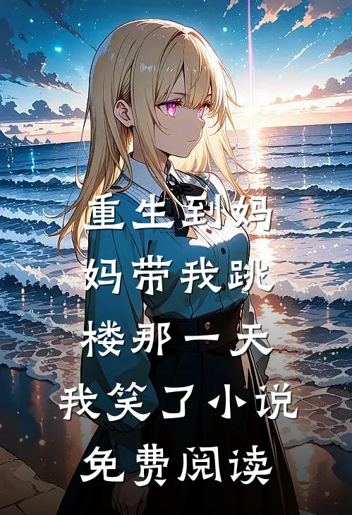 重生到妈妈带我跳楼那一天，我笑了小说免费阅读