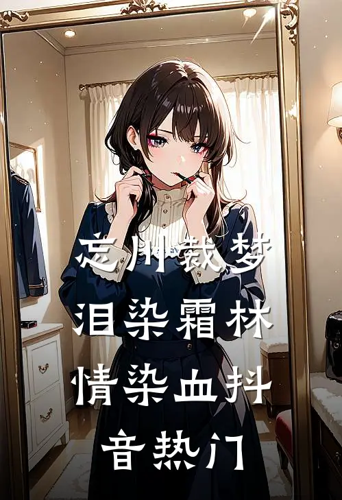 忘川裁梦，泪染霜林情染血抖音热门