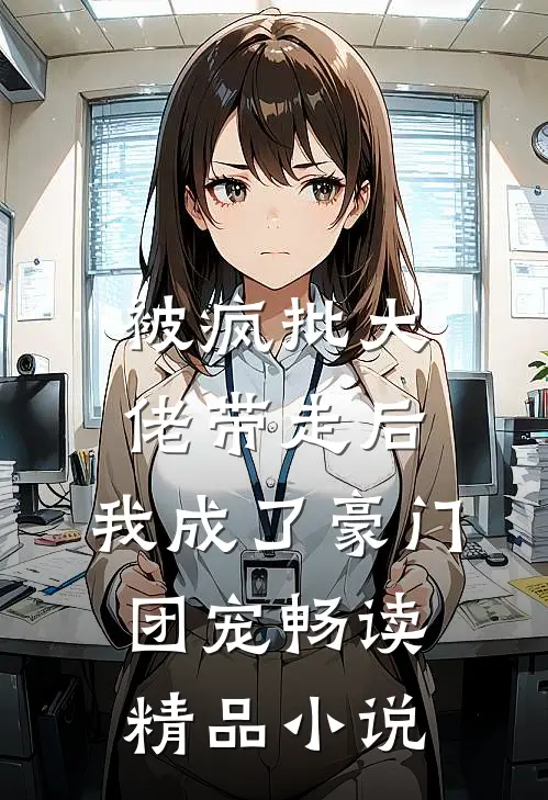 被疯批大佬带走后，我成了豪门团宠畅读精品小说