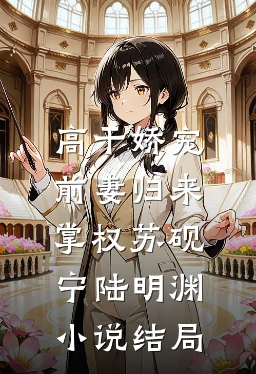 高干娇宠：前妻归来掌权苏砚宁陆明渊小说结局