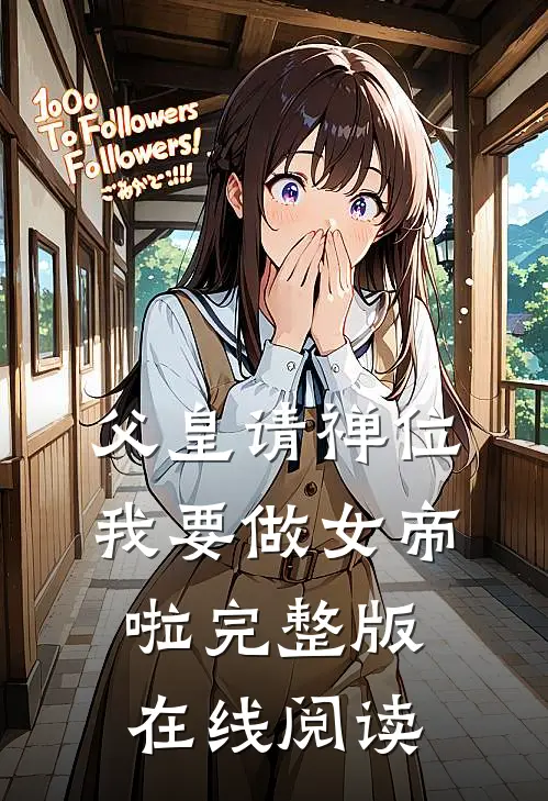 父皇请禅位我要做女帝啦完整版在线阅读