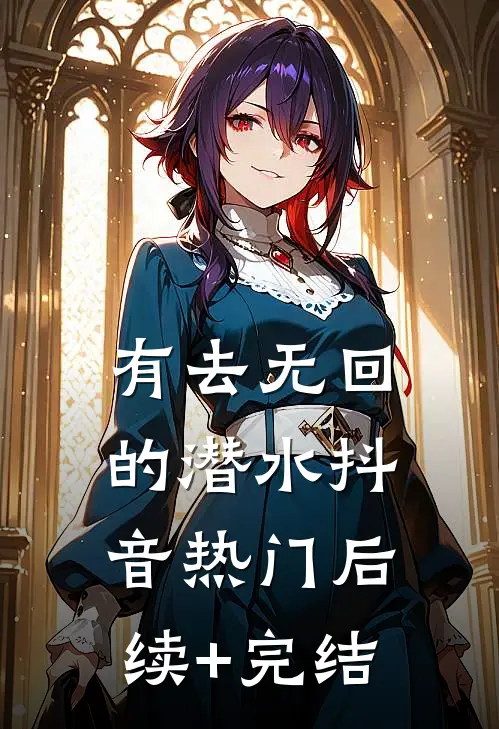 有去无回的潜水抖音热门后续+完结