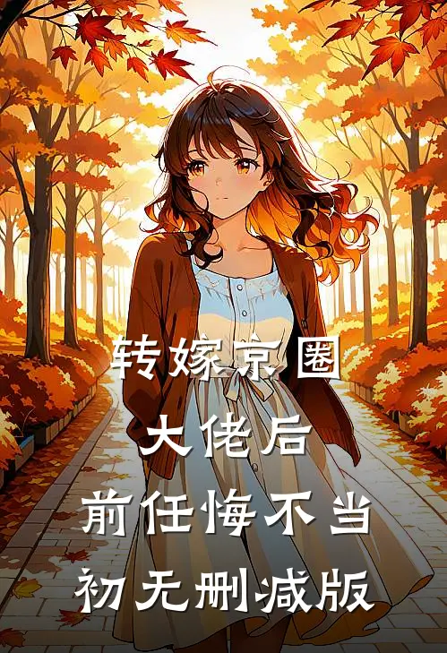 转嫁京圈大佬后，前任悔不当初无删减版