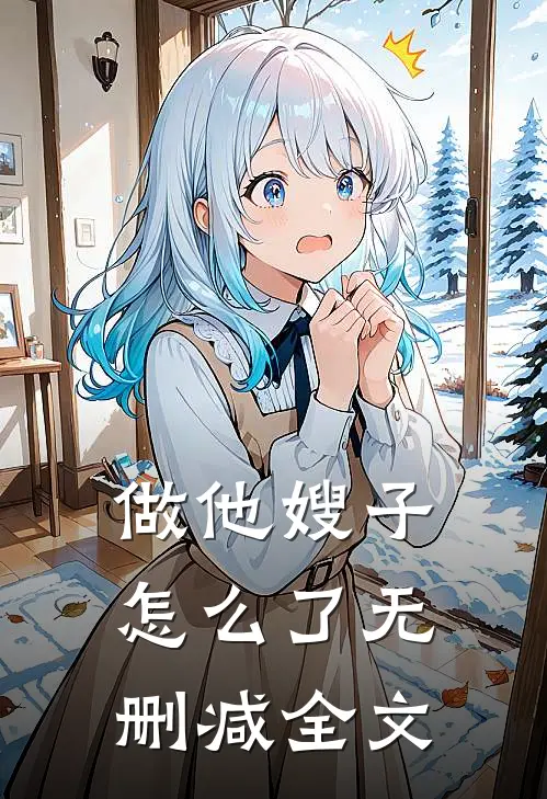 做他嫂子怎么了无删减全文