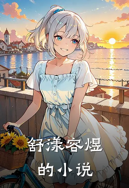 舒漾容煜的小说