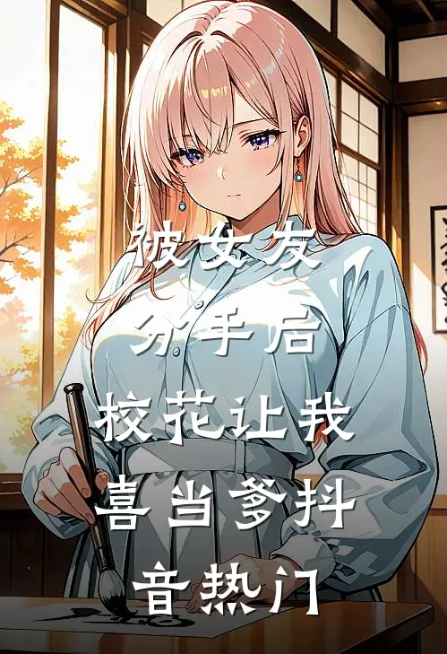 被女友分手后，校花让我喜当爹抖音热门