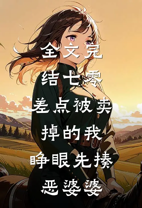 全文完结七零：差点被卖掉的我，睁眼先揍恶婆婆