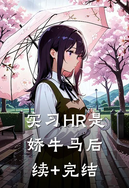 实习HR是娇牛马后续+完结