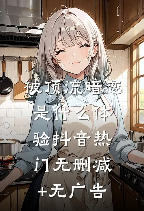 被顶流暗恋是什么体验抖音热门无删减+无广告
