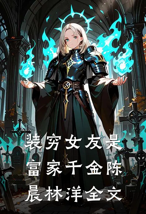 装穷女友是富家千金陈晨林洋全文