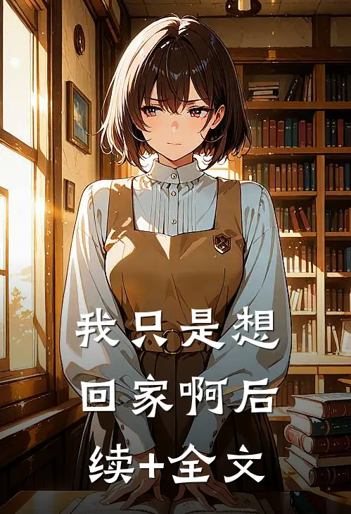 我只是想回家啊后续+全文