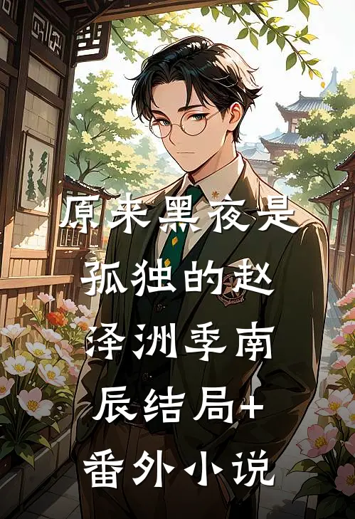 原来黑夜是孤独的赵泽洲季南辰结局+番外小说