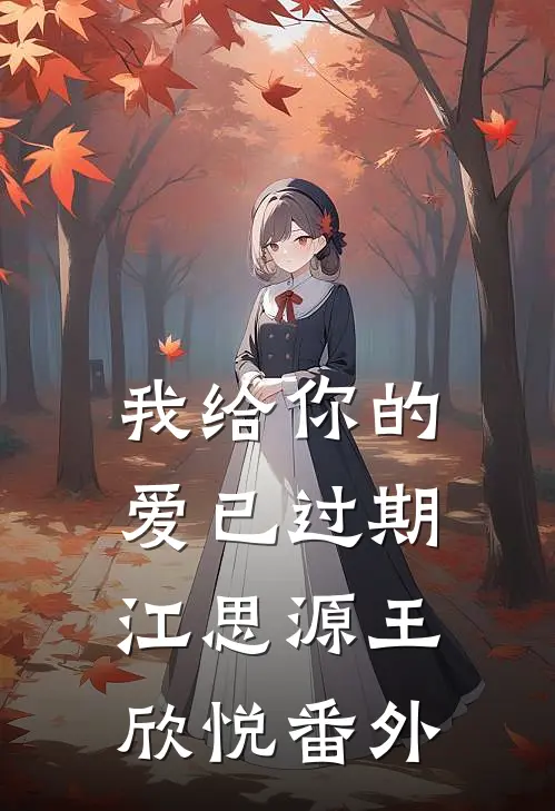 我给你的爱已过期江思源王欣悦 番外