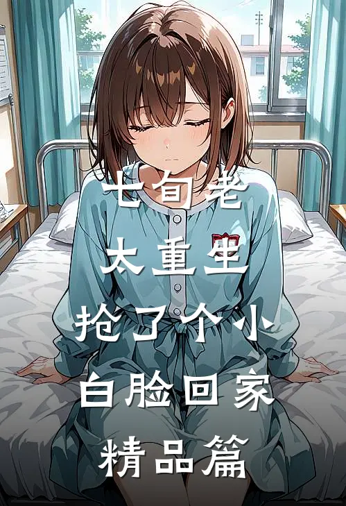 七旬老太重生，抢了个小白脸回家精品篇