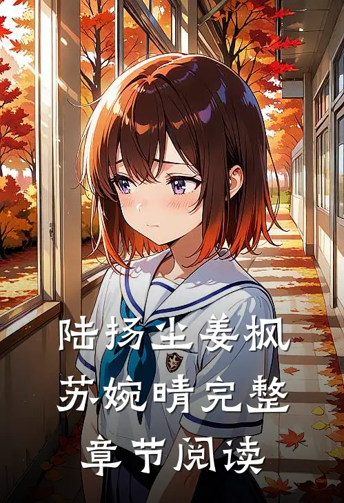 陆扬尘姜枫苏婉晴完整章节阅读
