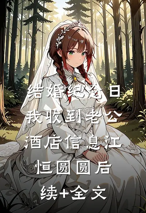 结婚纪念日，我收到老公酒店信息江恒圆圆后续+全文
