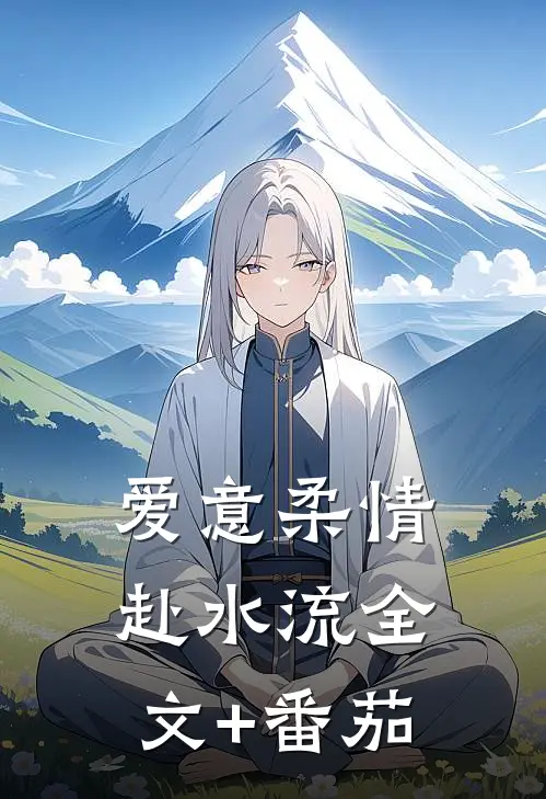 爱意柔情赴水流全文+番茄