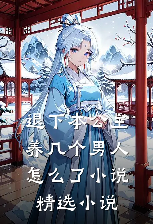 退下本公主养几个男人怎么了小说精选小说