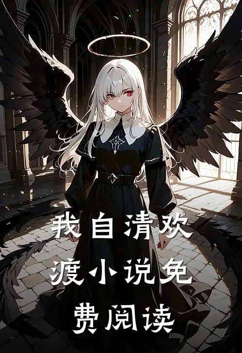 我自清欢渡小说免费阅读