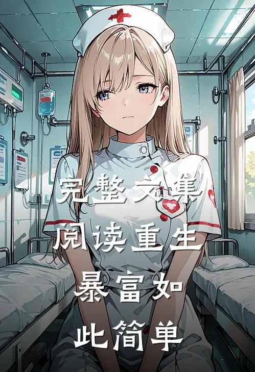 完整文集阅读重生：暴富如此简单