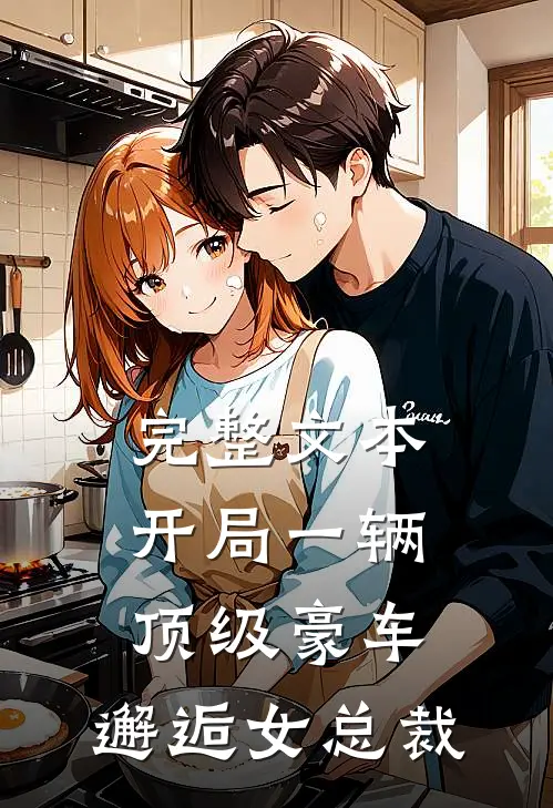 完整文本开局一辆顶级豪车，邂逅女总裁