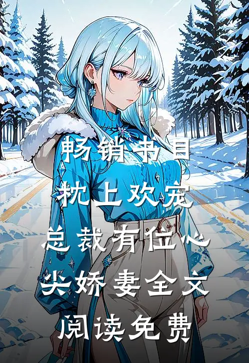 畅销书目枕上欢宠:总裁有位心尖娇妻全文阅读免费