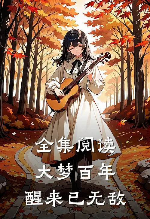 全集阅读大梦百年，醒来已无敌