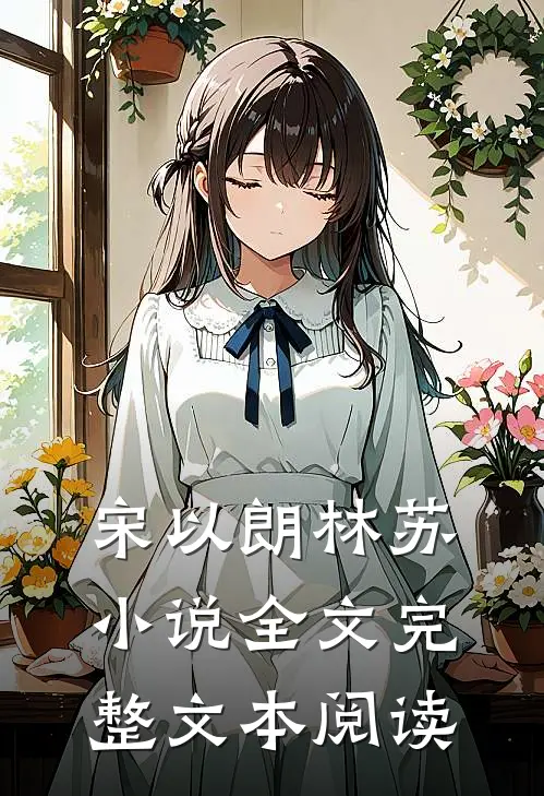 宋以朗林苏小说全文完整文本阅读