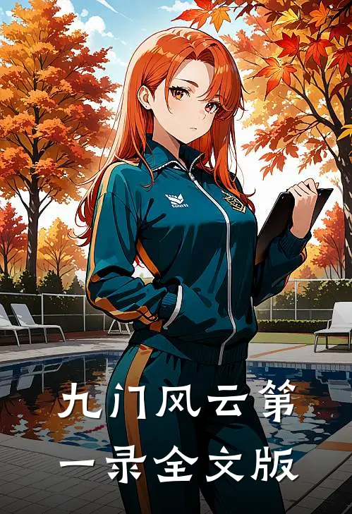 九门风云第一录全文版