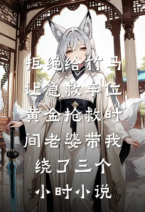 拒绝给竹马让急救车位，黄金抢救时间老婆带我绕了三个小时小说