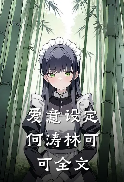 爱意设定何涛林可可全文