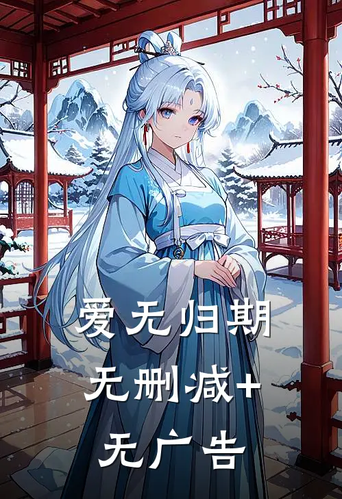 爱无归期无删减+无广告