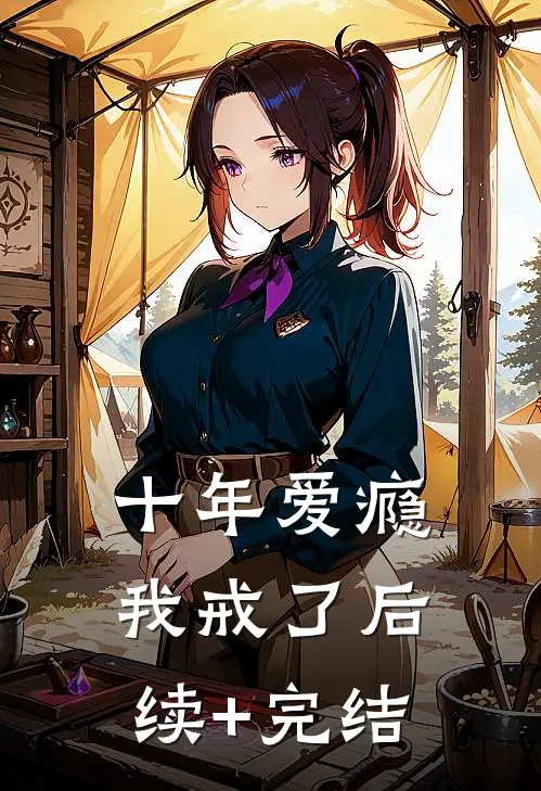 十年爱瘾，我戒了后续+完结